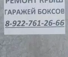 Ремонт и монтаж всех видов кровли, гидроизоляционные работы. - 3