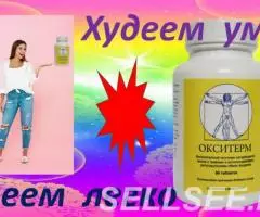 Средство для похудения - Окситерм - 2