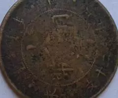 Китай. 20 центов Кэш , медь, 1906 - 3