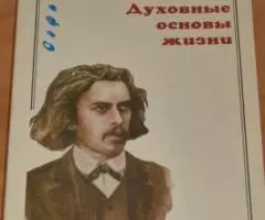 Соловьев В. С. Духовные основы жизни. Кн. Серия София. Научное издание ...