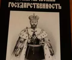 Тихомиров Л. А. Монархическая государственность. М. Изд-во Библиотека  ...