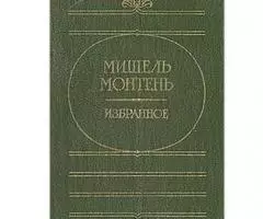 Избранное Мишеля Монтеня