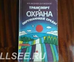 Транспорт и охрана окружающей среды