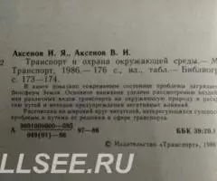 Транспорт и охрана окружающей среды - 2