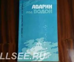 Аварии под водой