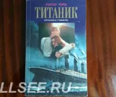 Титаник