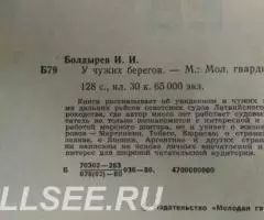 У чужих берегов - 2