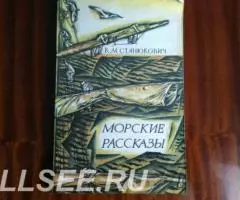 Морские рассказы