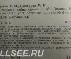 Открывая тайны океана - 2