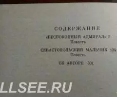 Беспокойный адмирал - 3