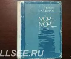 Море. .. море. ..