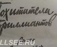 Похитители бриллиантов - 3