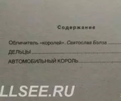 Дельцы. Автомобильный король. - 3