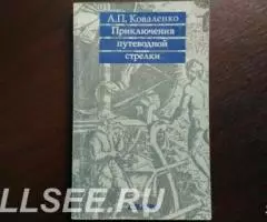 Приключения путеводной стрелки