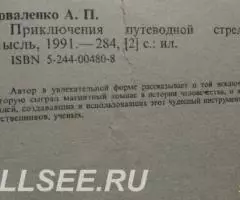 Приключения путеводной стрелки - 2