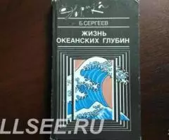 Жизнь океанских глубин