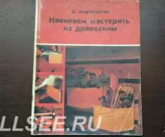 Начинаем мастерить из древесины