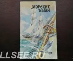 Морские были