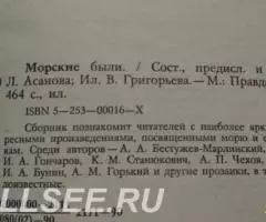 Морские были - 2