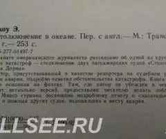 Столкновение в океане - 2