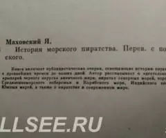 История морского пиратства - 2