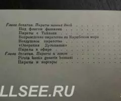 История морского пиратства - 4