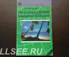 Океаны и моря накануне ХХI века