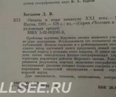 Океаны и моря накануне ХХI века - 2