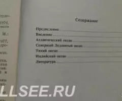 Океаны и моря накануне ХХI века - 3