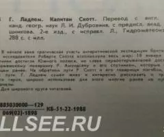 Капитан Скотт - 2