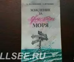 Хождение за два-три моря