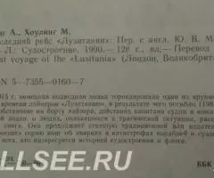 Последний рейс Лузитании - 2