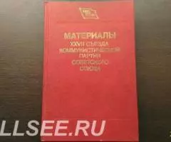 Материалы 27 съезда КПСС