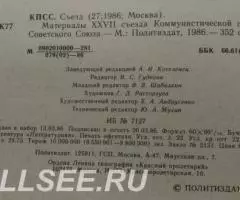 Материалы 27 съезда КПСС - 2