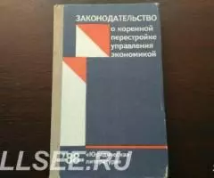 Законодательство о коренной перестройке управления экономикой