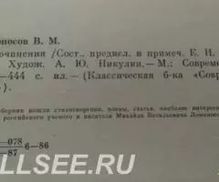 М. В. Ломоносов. Сочинения - 2