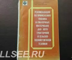 Рекомендации по применению топлива и смазочных материалов. ..