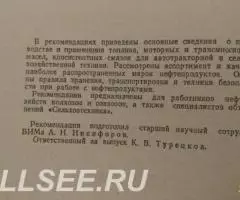 Рекомендации по применению топлива и смазочных материалов. .. - 2
