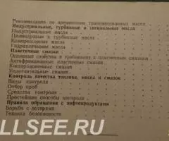 Рекомендации по применению топлива и смазочных материалов. .. - 4