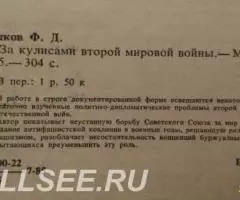 За кулисами второй мировой войны - 2