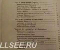 За кулисами второй мировой войны - 4