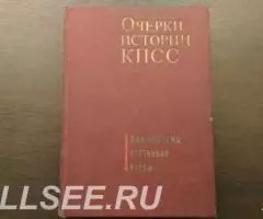 Очерки истории КПСС