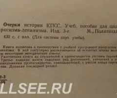 Очерки истории КПСС - 2