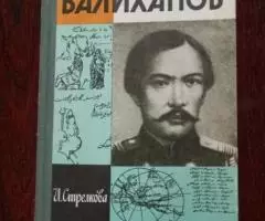 ЖЗЛ Валиханов