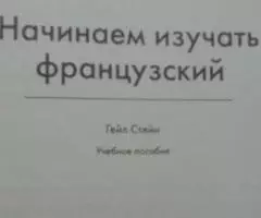 Самоучитель французского языка. - 2