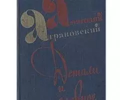 Публицистическая страстность Аграновского - 2