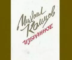 Сборник сочинений Михаила Кольцова