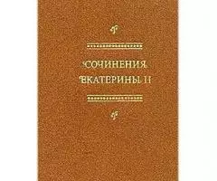 Сочинения императрицы Екатерины II