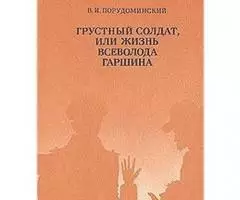 Уникальный роман о Всеволоде Гаршине