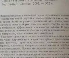 Материаловедение в стоматологии - справочник - 2